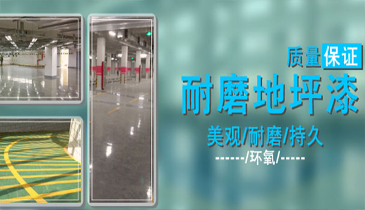 地坪漆概述